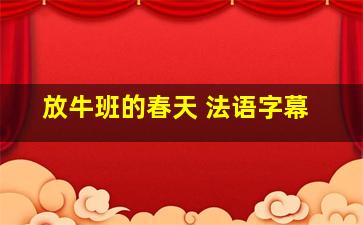 放牛班的春天 法语字幕